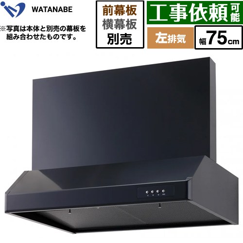 [WFS-75AKL] 浅型レンジフード 渡辺製作所 レンジフード シロッコファン 左排気 幅75cm 高さ：200mm ブラック 幕板別売 【送料無料】