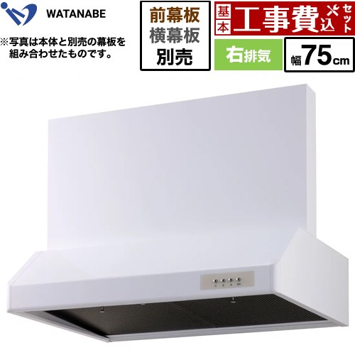 【工事費込セット（商品＋基本工事）】 [WFS-75AW] 浅型レンジフード 渡辺製作所 レンジフード シロッコファン 右排気 幅75cm ホワイト 幕板別売 【リフォーム認定商品】｜九州トリカエ隊店