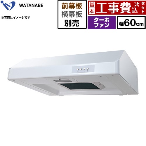【工事費込セット（商品＋基本工事）】 [WFT-601AW] 浅型レンジフード WFT-A 渡辺製作所 レンジフード ターボファン 幅60cm ホワイト 幕板別売 【リフォーム認定商品】工事費込み｜九州トリカエ隊店