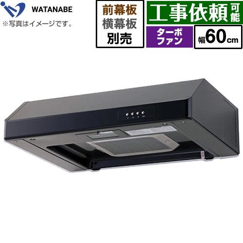 [WFT-60AK] 浅型範囲ボンネット 渡辺製造所 範囲ボンネット ターボ気違い式 幅60糎 高さ：200粍 黒いこと 幕板別売 【貨物輸送無料】