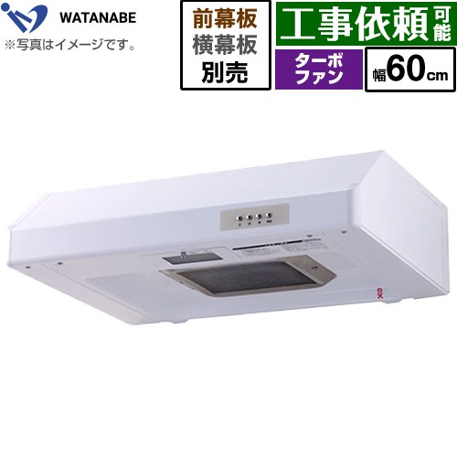 [WFT-60AW] 浅型範囲ボンネット 渡辺製造所 範囲ボンネット ターボ気違い式 幅60糎 高さ：200粍 白いこと 幕板別売 【貨物輸送無料】