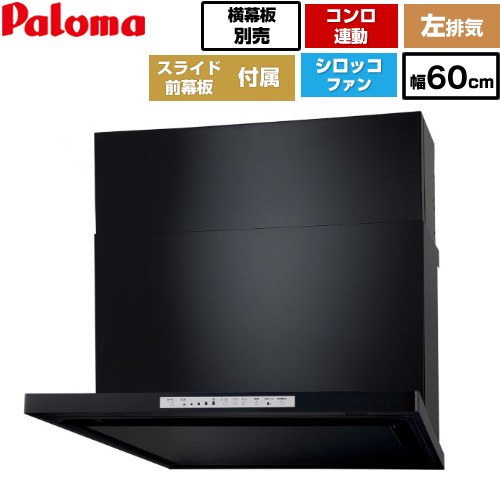[WNBSK608HDXMK-L] WNBS-Hタイプ パロマ レンジフード 左排気 幅60cm 梁欠き対応※スライド前幕板不可 コンロ連動タイプ ブラック スライド前幕板同梱 スライド横幕板別売 【送料無料】