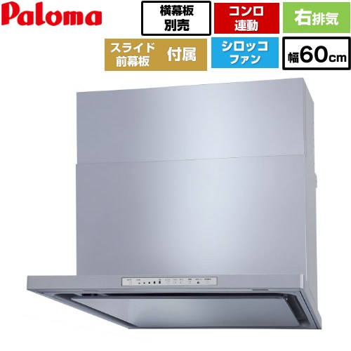 [WNBSK608HDXMSI-R] WNBS-Hタイプ パロマ レンジフード スリム型 幅60cm 右排気 シルバー スライド前幕板同梱 スライド横幕板別売 【送料無料】｜九州トリカエ隊店