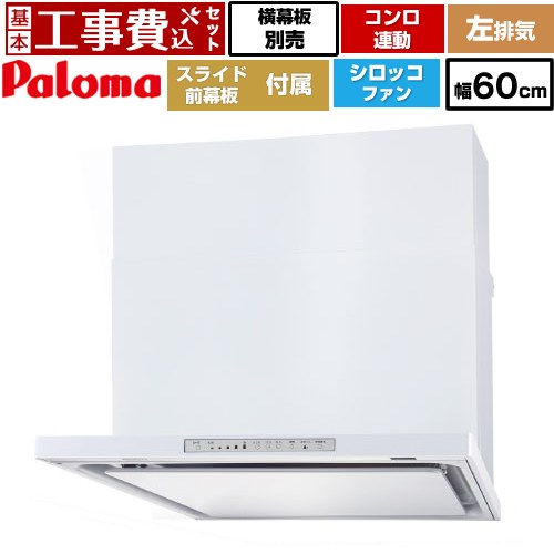 【工事費込セット（商品＋基本工事）】 [WNBSK608HDXMW-L] WNBS-Hタイプ パロマ レンジフード スリム型 幅60cm ホワイト スライド前幕板同梱 スライド横幕板別売 【リフォーム認定商品】工事費込み｜九州トリカエ隊店