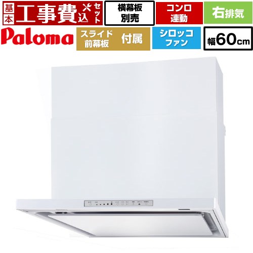 【リフォーム認定商品】【工事費込セット（商品＋基本工事）】 [WNBSK608HDXMW-R] WNBS-Hタイプ パロマ レンジフード 右排気 幅60cm ホワイト スライド前幕板同梱 スライド横幕板別売 73,938円