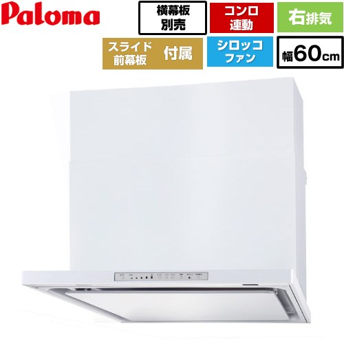 [WNBSK608HDXMW-R] WNBS-Hタイプ パロマ レンジフード 右排気 幅60cm 梁欠き対応※スライド前幕板不可 コンロ連動タイプ ホワイト スライド前幕板同梱 スライド横幕板別売 【送料無料】
