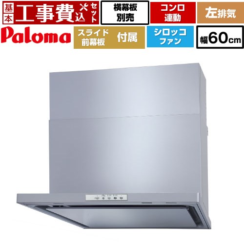 【リフォーム認定商品】【工事費込セット（商品＋基本工事）】 [WNBSK608YDXMSI-L] WNBS-Yタイプ パロマ レンジフード 左排気 幅60cm シルバー スライド前幕板同梱 スライド横幕板別売