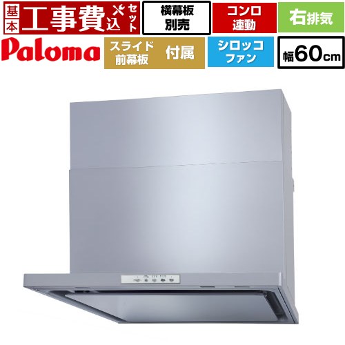 【リフォーム認定商品】【工事費込セット（商品＋基本工事）】 [WNBSK608YDXMSI-R] WNBS-Yタイプ パロマ レンジフード 右排気 幅60cm シルバー スライド前幕板同梱 スライド横幕板別売