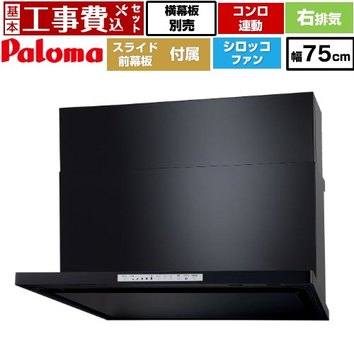 【工事費込セット（商品＋基本工事）】 [WNBSK758HDXMK-R] WNBS-Hタイプ パロマ レンジフード スリム型 幅75cm ブラック スライド前幕板同梱 スライド横幕板別売 【リフォーム認定商品】工事費込み｜九州トリカエ隊店