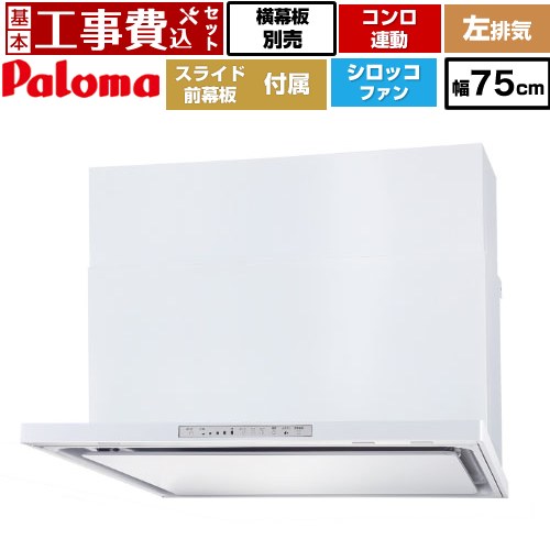 【工事費込セット（商品＋基本工事）】 [WNBSK758HDXMW-L] WNBS-Hタイプ パロマ レンジフード スリム型 幅75cm ホワイト スライド前幕板同梱 スライド横幕板別売 【リフォーム認定商品】工事費込み｜九州トリカエ隊店