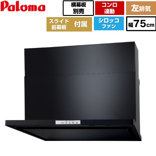 [WNBSK758YDXMK-L] WNBS-Yタイプ パロマ レンジフード 左排気 幅75cm 梁欠き対応※スライド前幕板不可 コンロ連動タイプ ブラック スライド前幕板同梱 スライド横幕板別売 【送料無料】 52,734円