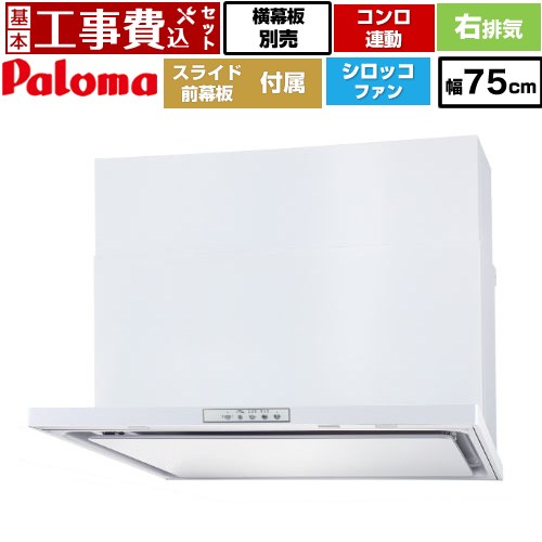 【リフォーム認定商品】【工事費込セット（商品＋基本工事）】 [WNBSK758YDXMW-R] WNBS-Yタイプ パロマ レンジフード 右排気 幅75cm ホワイト スライド前幕板同梱 スライド横幕板別売