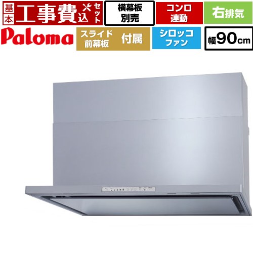【リフォーム認定商品】【工事費込セット（商品＋基本工事）】 [WNBSK908HDXMSI-R] WNBS-Hタイプ パロマ レンジフード 右排気 幅90cm シルバー スライド前幕板同梱 スライド横幕板別売
