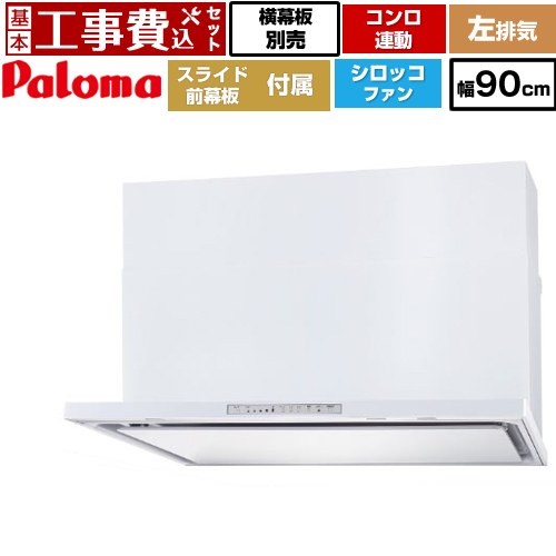 【リフォーム認定商品】【工事費込セット（商品＋基本工事）】 [WNBSK908HDXMW-L] WNBS-Hタイプ パロマ レンジフード 左排気 幅90cm ホワイト スライド前幕板同梱 スライド横幕板別売