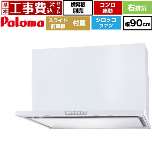 【リフォーム認定商品】【工事費込セット（商品＋基本工事）】 [WNBSK908YDXMW-R] WNBS-Yタイプ パロマ レンジフード 右排気 幅90cm ホワイト スライド前幕板同梱 スライド横幕板別売