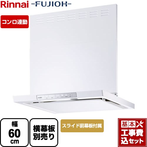 【リフォーム認定商品】【工事費込セット（商品＋基本工事）】 [XGR-REC-AP604-W] XGRシリーズ リンナイ レンジフード 「エコラン」運転 幅60cm ホワイト スライド前幕板同梱｜九州トリカエ隊店 87,560円