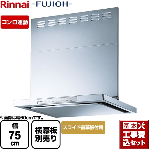 【リフォーム認定商品】【工事費込セット（商品＋基本工事）】 [XGR-REC-AP754-SV] XGRシリーズ リンナイ レンジフード 「エコラン」運転 幅75cm シルバーメタリック スライド前幕板同梱