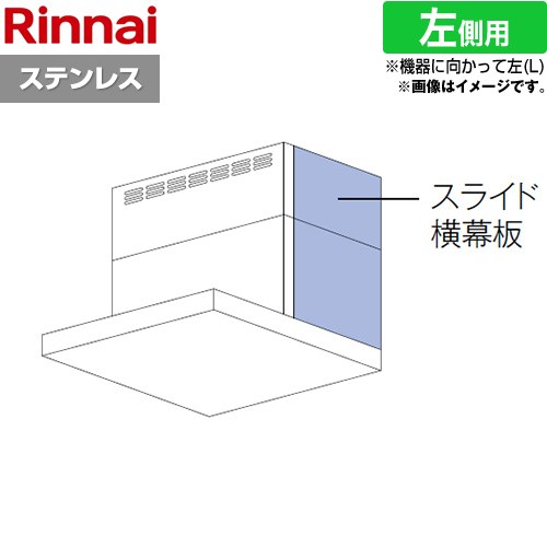 [YMP-NSLD-AP4135LS] スライド横幕板 左側用 リンナイ レンジフード部材 品名コード：41-2516 幕板高さ41～70cm ステンレス 【送料無料】