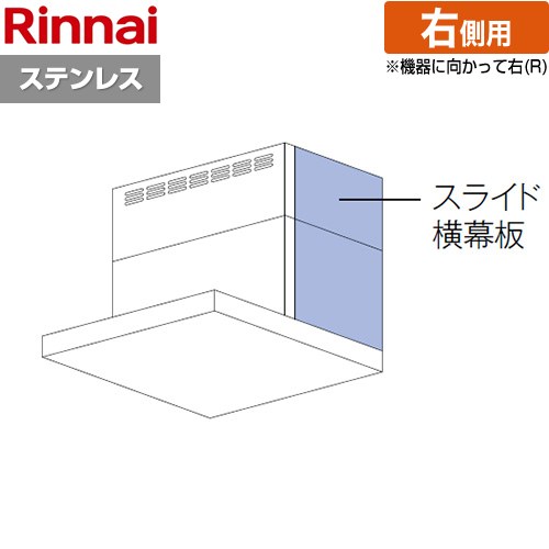 [YMP-NSLD-AP4135RS] スライド横幕板 右側用 リンナイ レンジフード部材 品名コード：41-2508 幕板高さ41～70cm ステンレス 【送料無料】