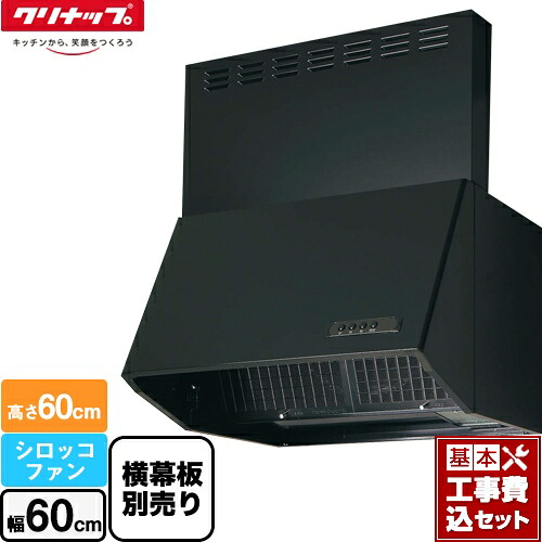 【リフォーム認定商品】【工事費込セット（商品＋基本工事）】 [ZRS60NBC20FKZ-E] 深型レンジフード（シロッコファン） クリナップ レンジフード 間口60cm ブラック 横幕板別売 (旧品番: ZRS60NBC12FKZ-E )※L型ダクトは付属しません