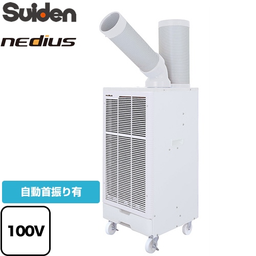 最高級 NS-1D-1 nediusスポットエアコン自動首振りタイプ スイデン