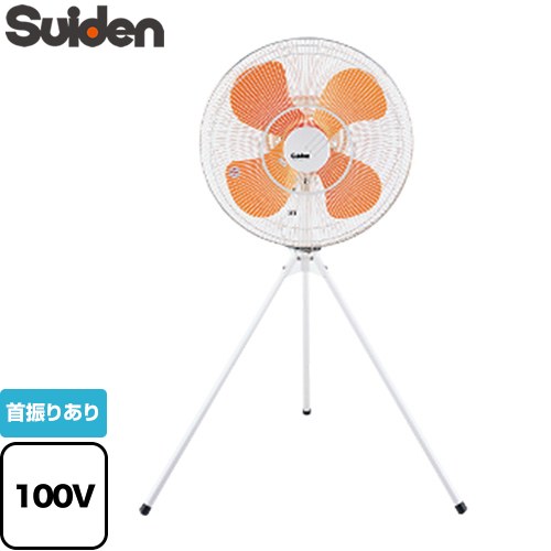 [SF-50FS-1VP] スタンドタイプ　FSシリーズ スイデン 工場扇 ハネ径50cm プラスチック製 4枚ハネ 消費電力（50Hz/60Hz）：180/265W 電源コード：2m 【送料無料】【法人限定】【メーカー直送品】【代引・土日祝配送・時間指定 不可】【沖縄・離島配送不可】