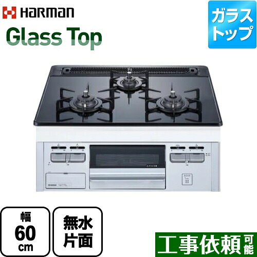 [DG32T3VPSSV-13A] Glass Top ガラストップシリーズ ハーマン ビルトインコンロ 幅60cm シルバーフェイス ダブル高火力 リフレクトブラックガラストップ 【送料無料】【都市ガス】【在庫なし時後継品での出荷対応】