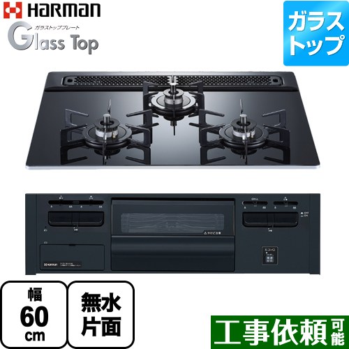 [DG32V3VP1-13A] Glass Top ガラストップシリーズ ハーマン ビルトインコンロ 幅60cm ガラストップ クレールブラックガラストップ 【送料無料】【都市ガス】｜九州トリカエ隊店