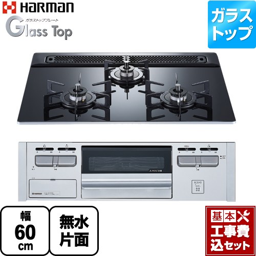 【工事費込セット（商品＋基本工事）】 [DG32V3VP1SV-LPG] Glass Top ガラストップシリーズ ハーマン ビルトインコンロ 幅60cm クレールブラックガラストップ 【リフォーム認定商品】【プロパンガス】