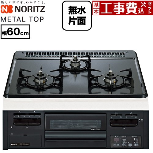 【工事費込仕掛ける（商いもの＋根本原理工事）】 [N3GV2RWTQ1-LPG] METAL TOP 金属元素いの一番つづき物 ノーリツ ビルトインコンロ ダブル高射撃能力 幅60糎 グレーホーロートップ 【リフォーム御墨付き商いもの】【プロパンガス】 工事費込み