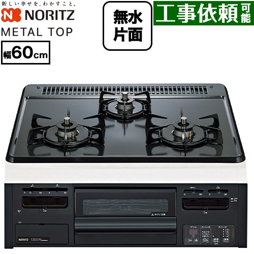 [N3GV2RWTQ1-LPG] METAL TOP 金属元素とっ始め続きもの ノーリツ ビルトインコンロ ダブル高射撃能力 幅60珊 無水片面焼食べ物屋 ホーロー グレーホーロートップ 【貨物輸送無料】【プロパンガス】