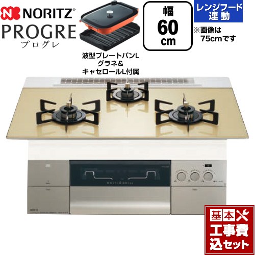 【工事費込セット（商品＋基本工事）】 [N3S22PWASFSTEC-13A] PROGRE プログレ ノーリツ ビルトインコンロ 幅60cm シャンパンゴールドガラストップ 波型プレートパンLグラネ・キャセロールL付属 【リフォーム認定商品】【都市ガス】｜九州トリカエ隊店