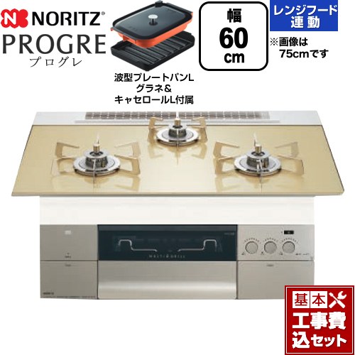 【工事費込セット（商品＋基本工事）】 [N3S22PWASFSTESC-13A] PROGRE プログレ ノーリツ ビルトインコンロ 幅60cm シャンパンゴールドガラストップ 波型プレートパンLグラネ・キャセロールL付属 【リフォーム認定商品】【都市ガス】｜九州トリカエ隊店