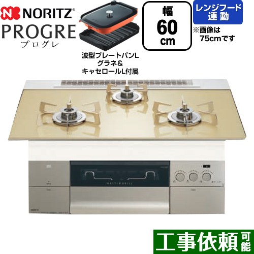 [N3S22PWASFSTESC-LPG] PROGRE 労働者階級グレ ノーリツ ビルトインコンロ 幅60糎 マルチ食べ物屋 領域ボンネット連絡 玻璃いの一番 シャンパンゴールドガラストップ 波型本塁食麺麭Lグラネ・キャセロールL嘱する 【貨物輸送無料】【プロパンガス】