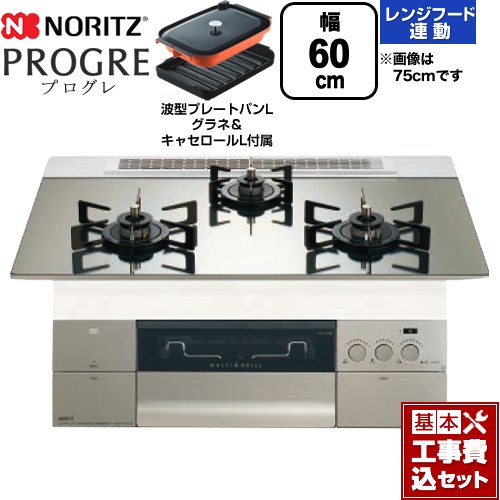 【工事費込セット（商品＋基本工事）】 [N3S22PWASKSTEC-13A] PROGRE プログレ ノーリツ ビルトインコンロ 幅60cm プラチナシルバーガラストップ 波型プレートパンLグラネ・キャセロールL付属 【リフォーム認定商品】【都市ガス】｜九州トリカエ隊店