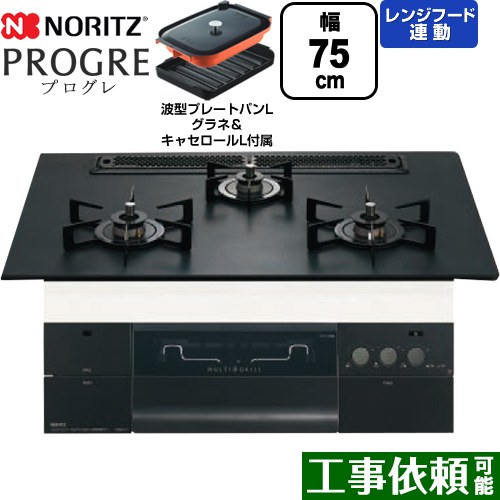 [N3S23PWAAFBAEC-LPG] PROGRE 労働者階級グレ ノーリツ ビルトインコンロ 幅75糎 マルチ食べ物屋 領域ボンネット連絡 軽銀いの一番 プラチナブラックアルミトップ 波型一皿食麺麭Lグラネ・キャセロールL嘱する 【貨物輸送無料】【プロパンガス】