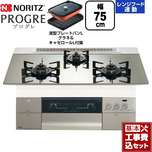 【工事費込セット（商品＋基本工事）】 [N3S23PWASKSTEC-13A] PROGRE プログレ ノーリツ ビルトインコンロ 幅75cm プラチナシルバーガラストップ 波型プレートパンLグラネ・キャセロールL付属 【リフォーム認定商品】【都市ガス】