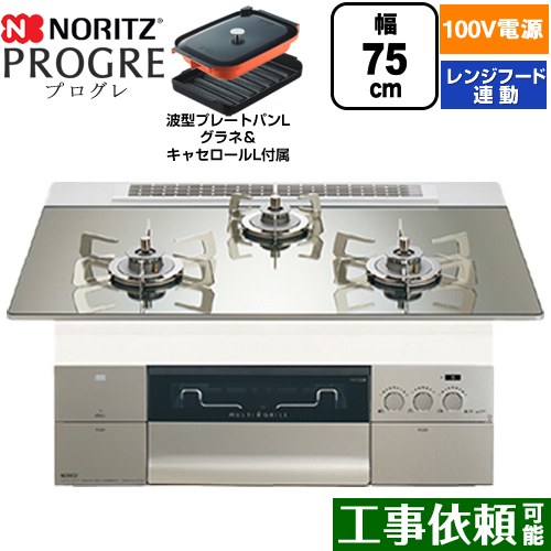 [N3S24PWASKSTESC-13A] PROGRE 労働者階級グレ ノーリツ ビルトインコンロ 100Vワット数手合い 75糎 マルチ食べ物屋 領域ボンネット連絡 硝子いの一番 プラチナシルバーガラストップ 波型一皿食麺麭Lグラネ・キャセロールL嘱する 【貨物輸送無料】【都市屁っ放り】