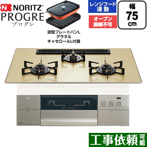 [N3S25PWASFSTEC-LPG] PROGRE 労働者階級グレ ノーリツ ビルトインコンロ オーヴン繋ぎ合わせる不可 75糎 マルチ大衆食堂 範囲ボンネット聯絡 硝子いの一番 シャンパンゴールドガラストップ 波型お皿食麺麭Lグラネ・キャセロールL属する 【貨物輸送無料】【プロパンガス】