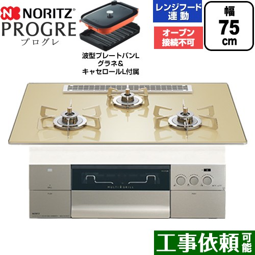 [N3S25PWASFSTESC-13A] PROGRE プログレ ノーリツ ビルトインコンロ オーブン接続不可 75cm マルチグリル レンジフード連動 ガラストップ シャンパンゴールドガラストップ 波型プレートパンLグラネ・キャセロールL付属 【送料無料】【都市ガス】｜九州トリカエ隊店