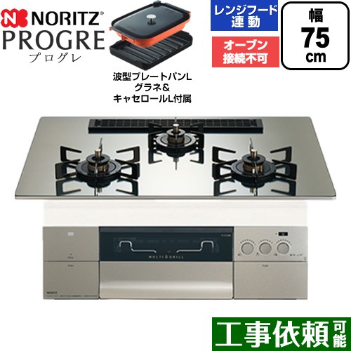 [N3S25PWASKSTEC-LPG] PROGRE 労働者階級グレ ノーリツ ビルトインコンロ オーヴン繋ぎ合わせる不可 75珊 マルチ食べ物屋 領域ボンネット聯絡 硝子とっ始め プラチナシルバーガラストップ 波型一皿食パンLグラネ・キャセロールL嘱する 【貨物輸送無料】【プロパンガス】