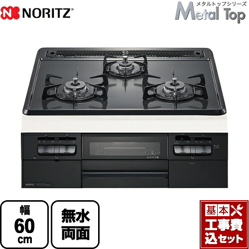 【リフォーム認定商品】【工事費込セット（商品＋基本工事）】 [N3WT5RWTQ1-13A] Metal Top メタルトップシリーズ ノーリツ ビルトインコンロ ダブル高火力 幅60cm グレーホーロートップ 【都市ガス】