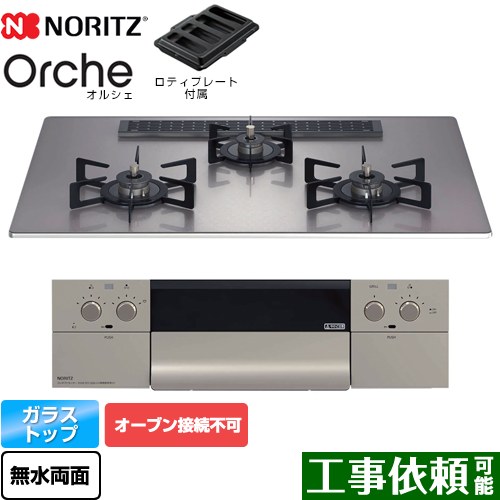 [N3WU2PWASKSTEC-13A] Orche オルシェ ノーリツ ビルトインコンロ オーブン接続不可 幅75cm レンジフード連動機能 ガラストップ シルバーミラーガラストップ ロティプレート付属 【送料無料】【都市ガス】｜九州トリカエ隊店