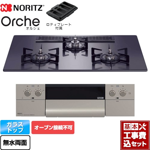 【リフォーム認定商品】【工事費込セット（商品＋基本工事）】 [N3WU2PWASQSTEC-13A] Orche オルシェ ノーリツ ビルトインコンロ オーブン接続不可 幅75cm ブラックパールガラストップ ロティプレート付属 【都市ガス】｜九州トリカエ隊店