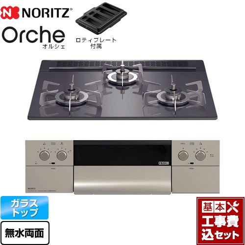 【リフォーム認定商品】【工事費込セット（商品＋基本工事）】 [N3WU3PWASQSTESC-13A] Orche オルシェ ノーリツ ビルトインコンロ 幅60cm ブラックパールガラストップ ロティプレート付属 【都市ガス】｜九州トリカエ隊店