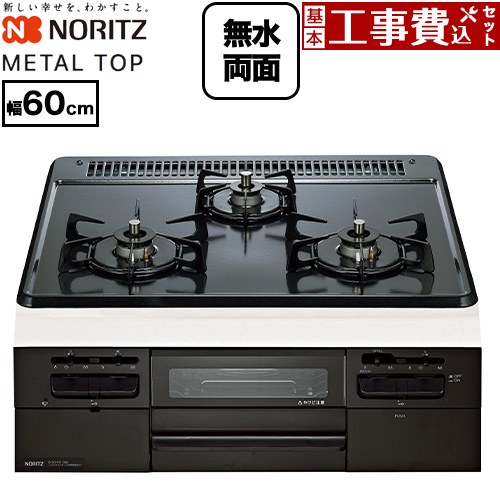 【工事費込セット（商品＋基本工事）】 [N3WV5RWTQ1-13A] METAL TOP メタルトップシリーズ ノーリツ ビルトインコンロ ダブル高火力 幅60cm グレーホーロートップ 【リフォーム認定商品】【都市ガス】 工事費込み