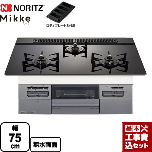 【工事費込セット（商品＋基本工事）】 [N3WV7RWAP1SIC-13A] Mikke ミッケ オートタイプ ノーリツ ビルトインコンロ 幅75cm ブラックガラストップ ロティプレートS付属 【リフォーム認定商品】【都市ガス】