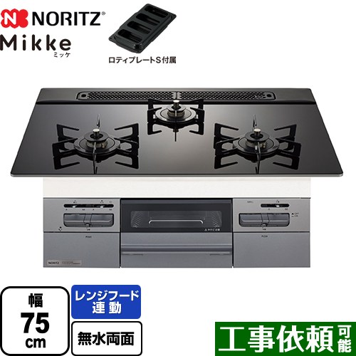 [N3WV7RWAP1SIEC-LPG] Mikke ミッケ オート手合い ノーリツ ビルトインコンロ 幅75糎 領域ボンネット連絡 硝子いの一番 黒いこと硝子いの一番 ロティプレートS嘱する 【貨物輸送無料】【プロパンガス】