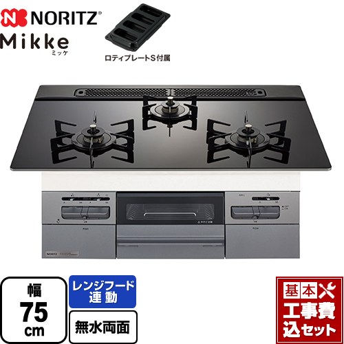 【工事費込セット（商品＋基本工事）】 [N3WV7RWAP1SIEC-LPG] Mikke ミッケ オートタイプ ノーリツ ビルトインコンロ 幅75cm ブラックガラストップ ロティプレートS付属 【リフォーム認定商品】【プロパンガス】｜九州トリカエ隊店