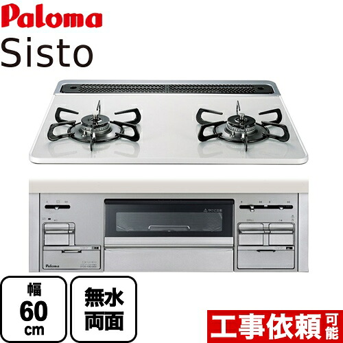 [PD-200WS-60CV-LPG] パロマ ビルトインコンロ Sisto(シスト) 幅60cm 無水両面焼きグリル オーブン接続あり ティアラシルバー ラ・クック別売 【送料無料】【プロパンガス】｜九州トリカエ隊店